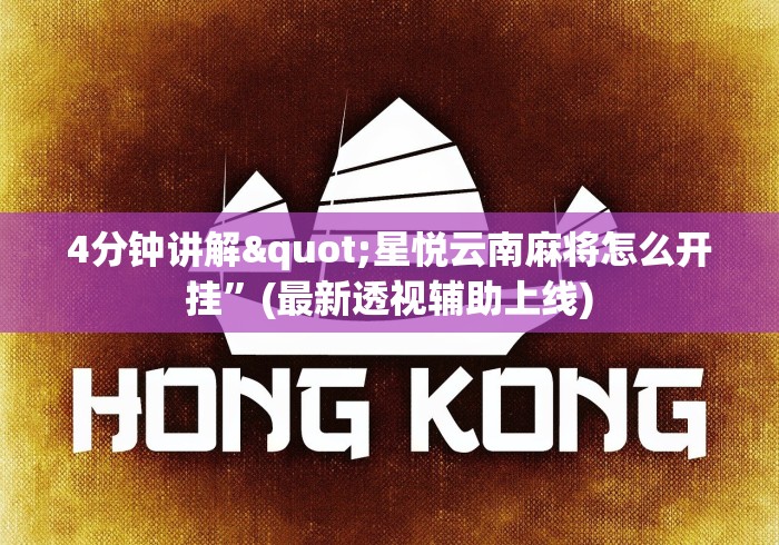 4分钟讲解"星悦云南麻将怎么开挂”(最新透视辅助上线)