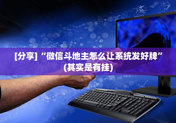 [分享]“微信斗地主怎么让系统发好牌”(其实是有挂)