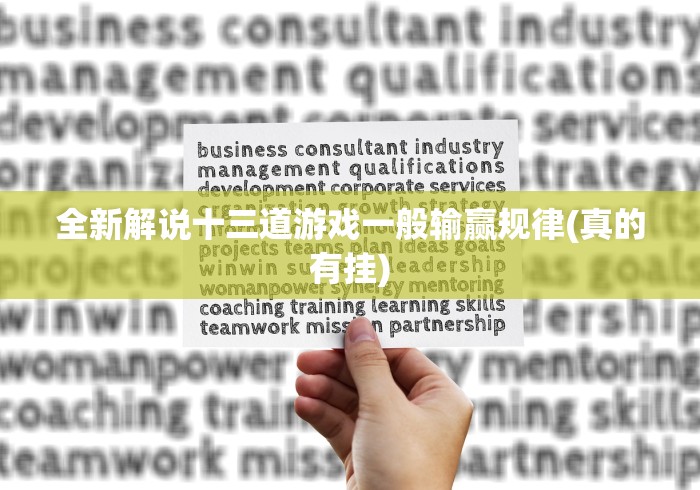 全新解说十三道游戏一般输赢规律(真的有挂)