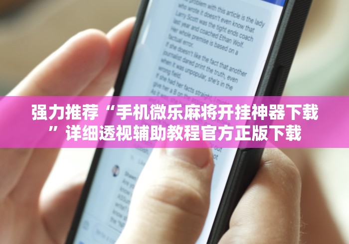 强力推荐“手机微乐麻将开挂神器下载”详细透视辅助教程官方正版下载