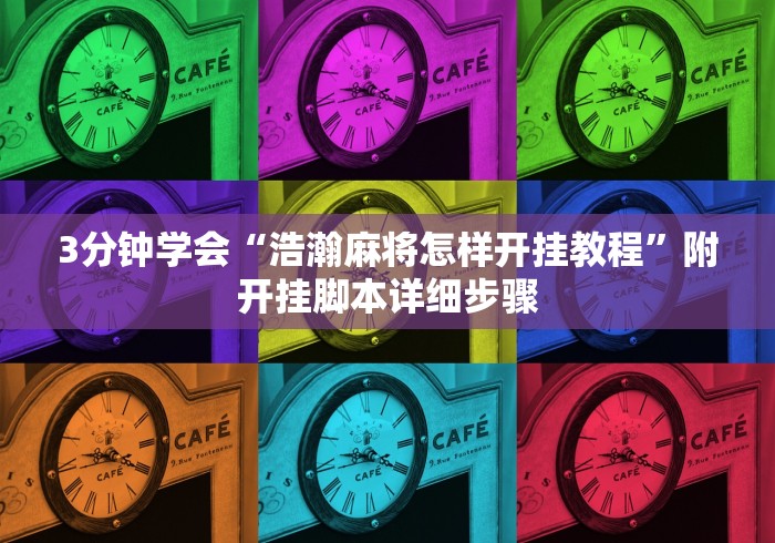 3分钟学会“浩瀚麻将怎样开挂教程”附开挂脚本详细步骤