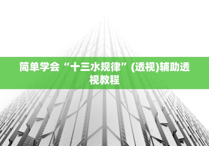 简单学会“十三水规律”(透视)辅助透视教程
