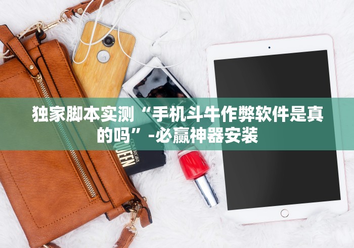 独家脚本实测“手机斗牛作弊软件是真的吗”-必赢神器安装
