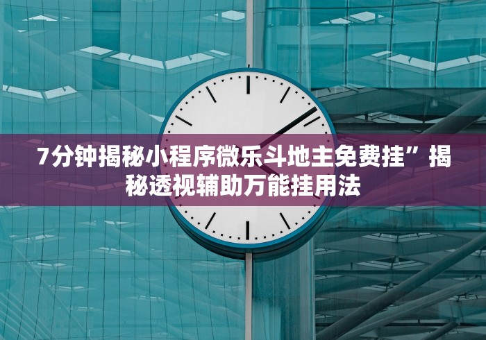 7分钟揭秘小程序微乐斗地主免费挂”揭秘透视辅助万能挂用法