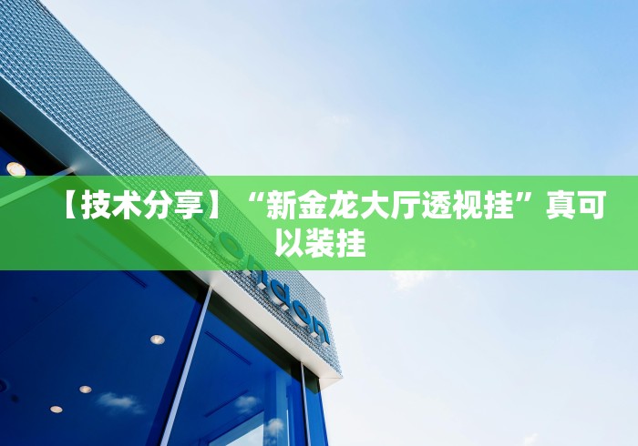 【技术分享】“新金龙大厅透视挂”真可以装挂