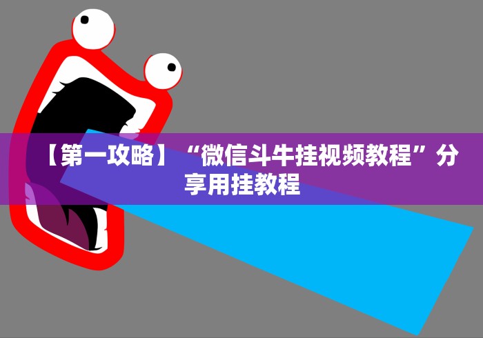 【第一攻略】“微信斗牛挂视频教程”分享用挂教程