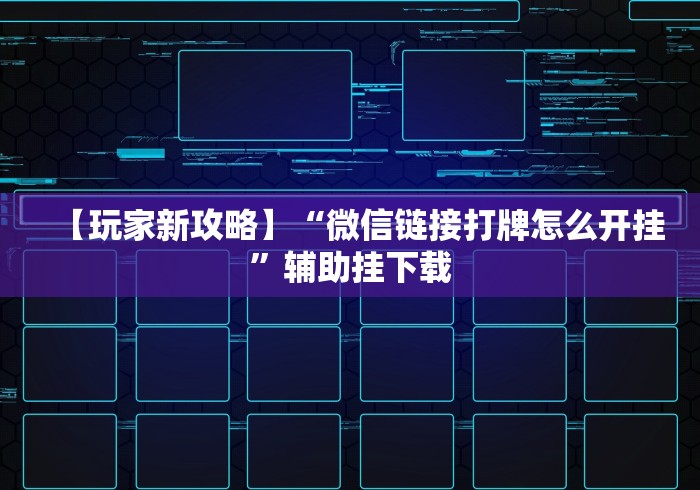 【玩家新攻略】“微信链接打牌怎么开挂”辅助挂下载