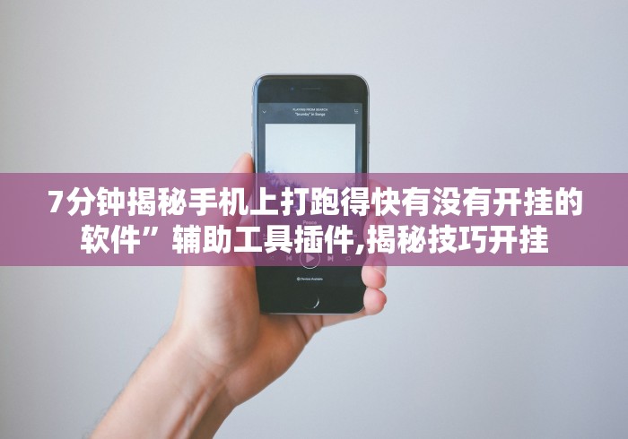 7分钟揭秘手机上打跑得快有没有开挂的软件”辅助工具插件,揭秘技巧开挂
