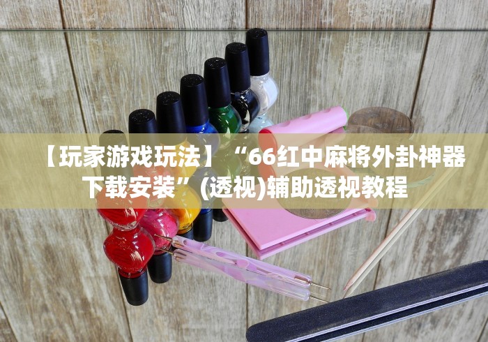 【玩家游戏玩法】“66红中麻将外卦神器下载安装”(透视)辅助透视教程