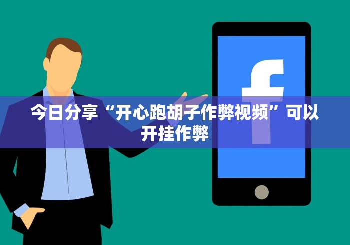 今日分享“开心跑胡子作弊视频”可以开挂作弊