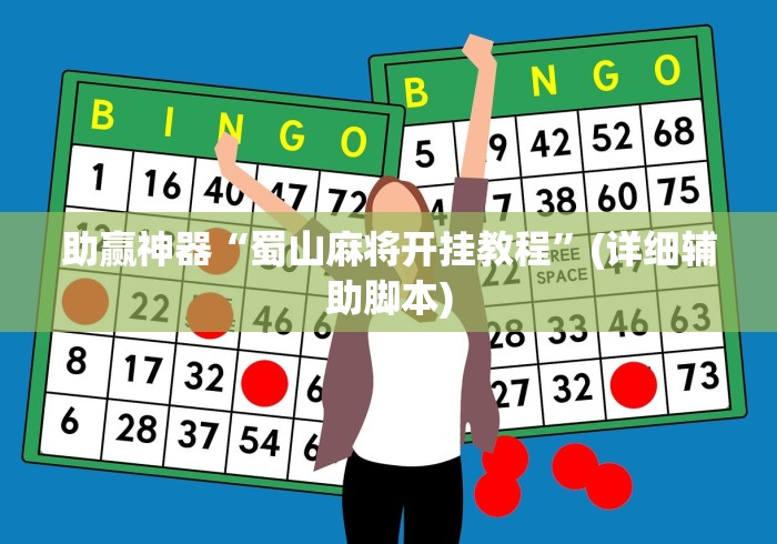 助赢神器“蜀山麻将开挂教程”(详细辅助脚本)