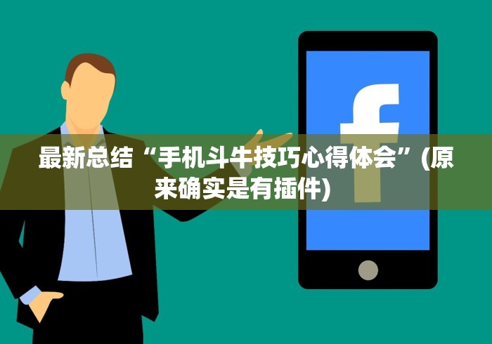 最新总结“手机斗牛技巧心得体会”(原来确实是有插件) 
