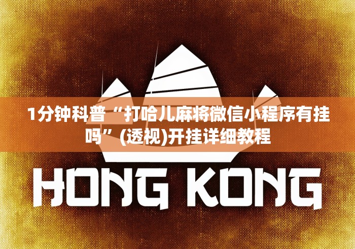 1分钟科普“打哈儿麻将微信小程序有挂吗”(透视)开挂详细教程