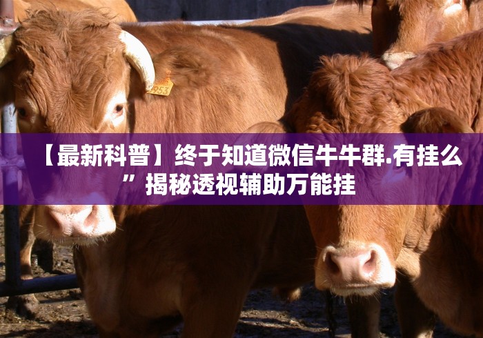 【最新科普】终于知道微信牛牛群.有挂么”揭秘透视辅助万能挂 