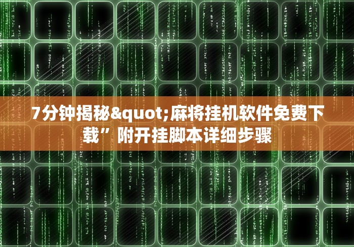 7分钟揭秘"麻将挂机软件免费下载”附开挂脚本详细步骤