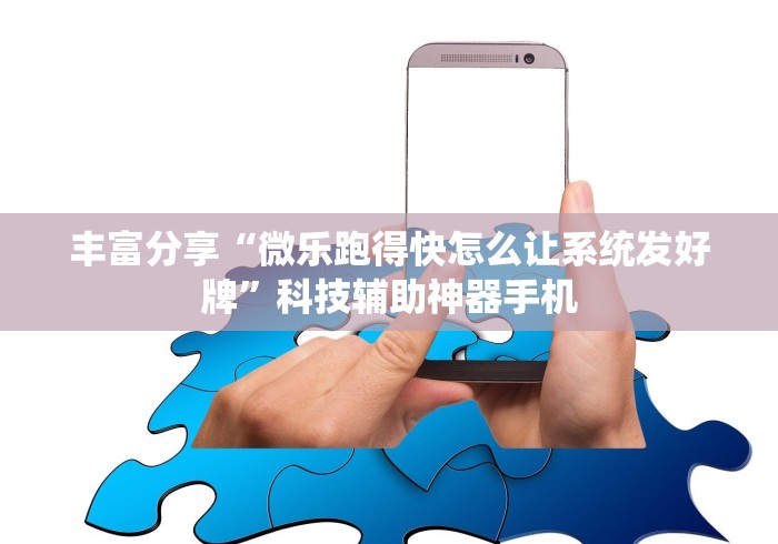 丰富分享“微乐跑得快怎么让系统发好牌”科技辅助神器手机