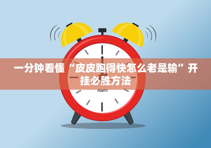 一分钟看懂“皮皮跑得快怎么老是输”开挂必胜方法