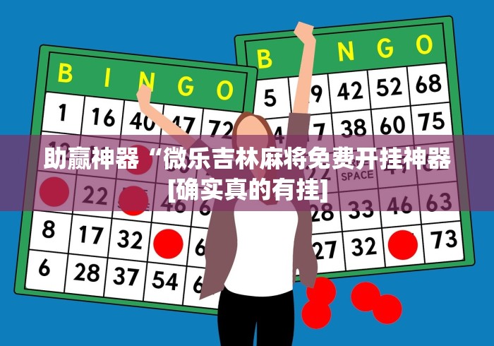 助赢神器“微乐吉林麻将免费开挂神器[确实真的有挂]