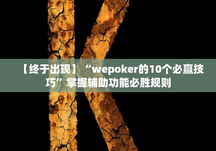 【终于出现】“wepoker的10个必赢技巧”掌握辅助功能必胜规则