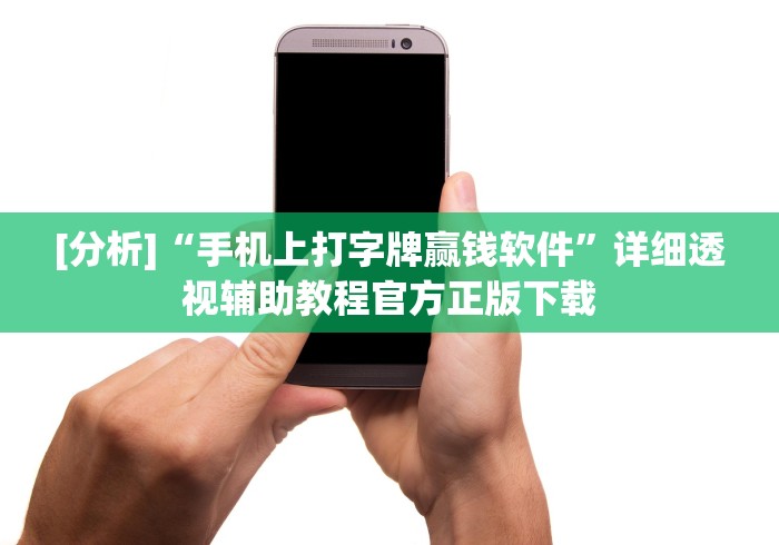 [分析]“手机上打字牌赢钱软件”详细透视辅助教程官方正版下载