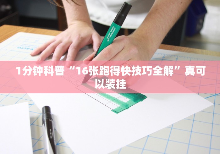 1分钟科普“16张跑得快技巧全解”真可以装挂