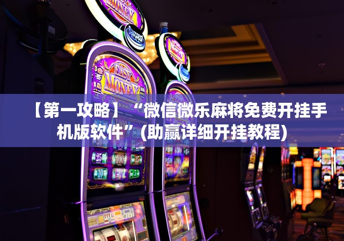 【第一攻略】“微信微乐麻将免费开挂手机版软件”(助赢详细开挂教程)