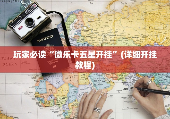 玩家必读“微乐卡五星开挂”(详细开挂教程)