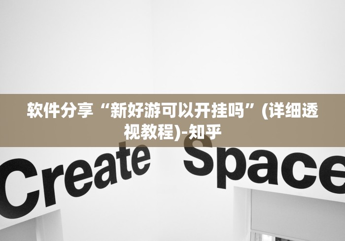 软件分享“新好游可以开挂吗”(详细透视教程)-知乎
