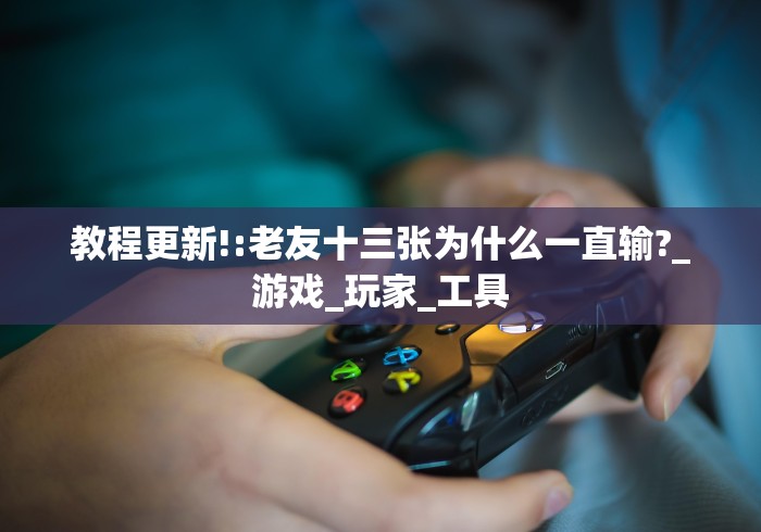 教程辅助“棋牌金花有挂吗”确实可以使用辅助