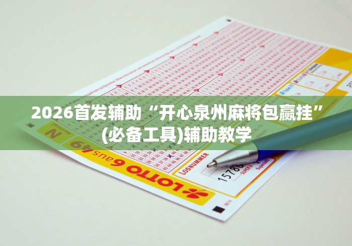 2026首发辅助“开心泉州麻将包赢挂”(必备工具)辅助教学