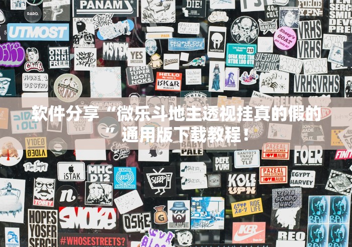 软件分享“微乐斗地主透视挂真的假的”通用版下载教程！