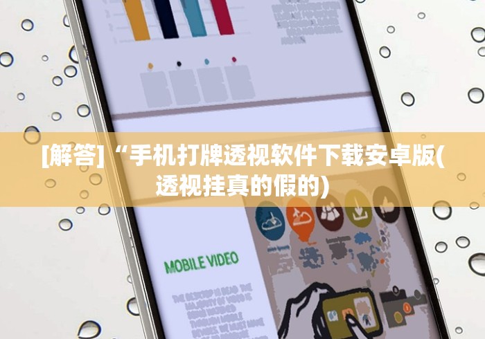 [解答]“手机打牌透视软件下载安卓版(透视挂真的假的)