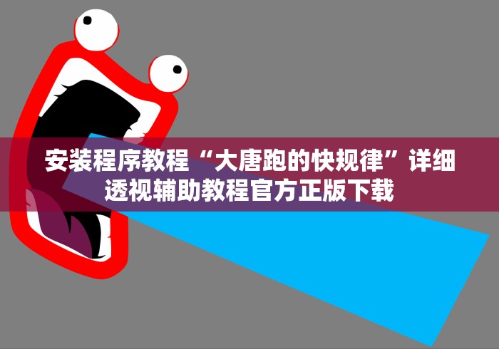 安装程序教程“大唐跑的快规律”详细透视辅助教程官方正版下载