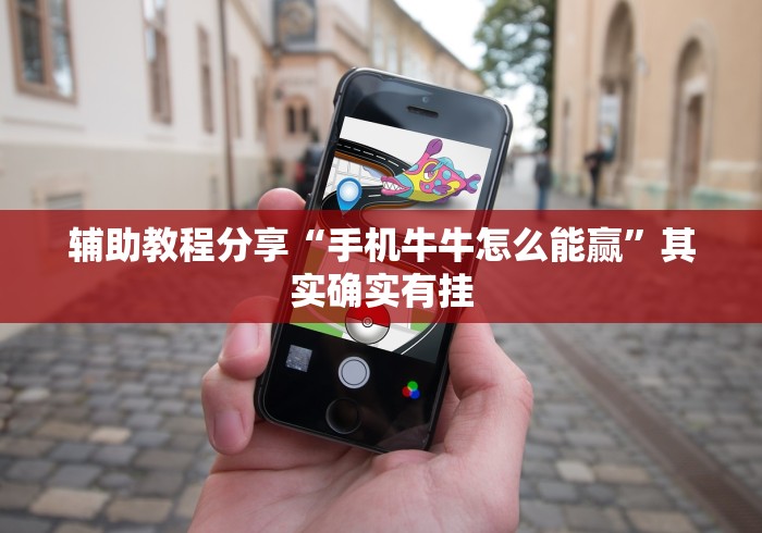 辅助教程分享“手机牛牛怎么能赢”其实确实有挂