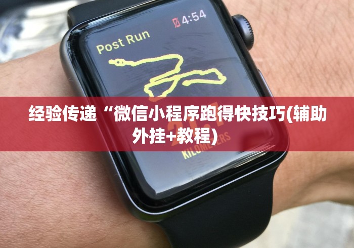 经验传递“微信小程序跑得快技巧(辅助外挂+教程) 