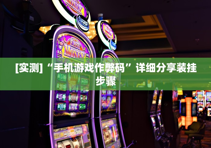 [实测]“手机游戏作弊码”详细分享装挂步骤