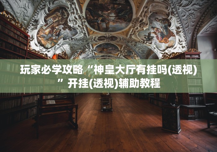 玩家必备攻略!琼瑶互娱到底有没有挂”(果然有透视挂)