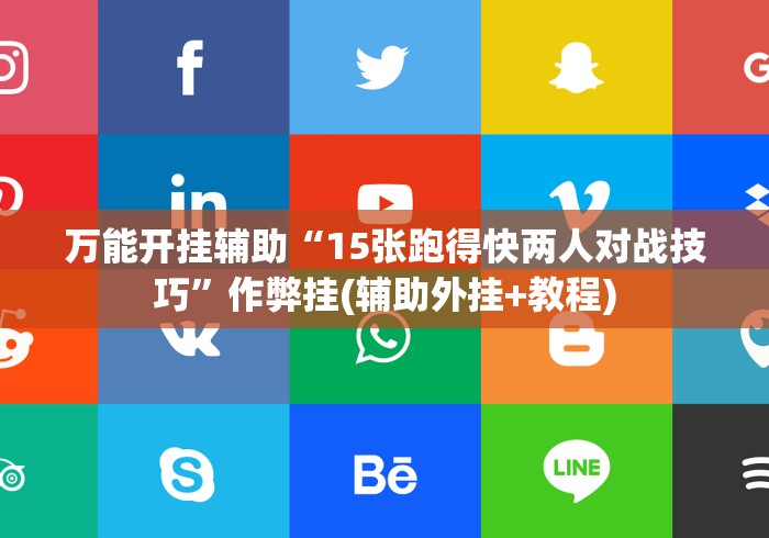万能开挂辅助“15张跑得快两人对战技巧”作弊挂(辅助外挂+教程)