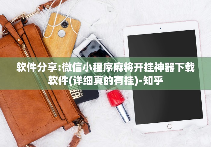 软件分享:微信小程序麻将开挂神器下载软件(详细真的有挂)-知乎