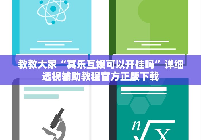 教教大家“其乐互娱可以开挂吗”详细透视辅助教程官方正版下载