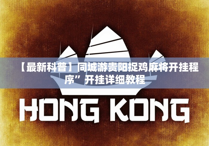 【最新科普】同城游贵阳捉鸡麻将开挂程序”开挂详细教程