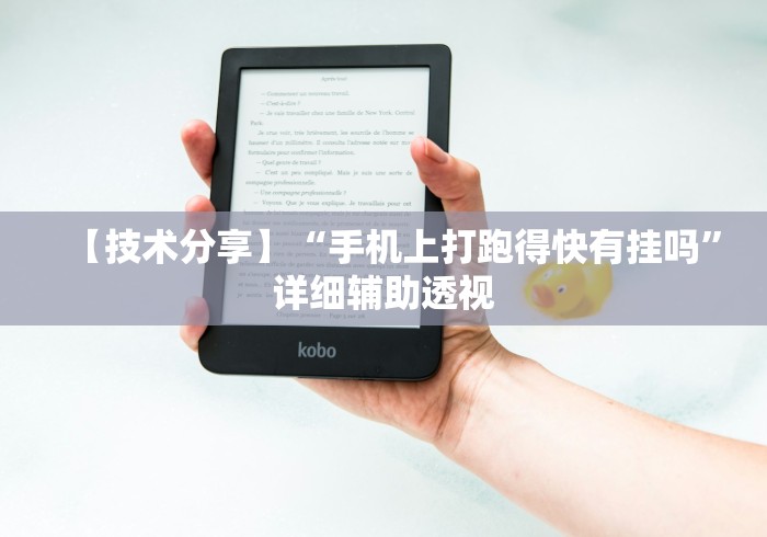 【技术分享】“手机上打跑得快有挂吗”详细辅助透视