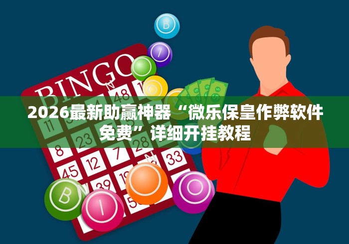 2026最新助赢神器“微乐保皇作弊软件免费”详细开挂教程