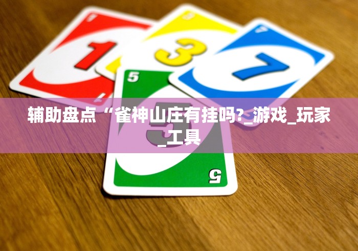 辅助盘点“雀神山庄有挂吗?_游戏_玩家_工具