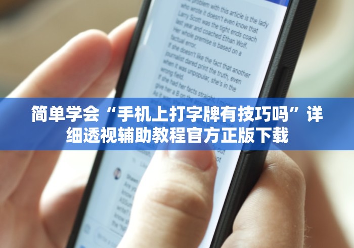 简单学会“手机上打字牌有技巧吗”详细透视辅助教程官方正版下载
