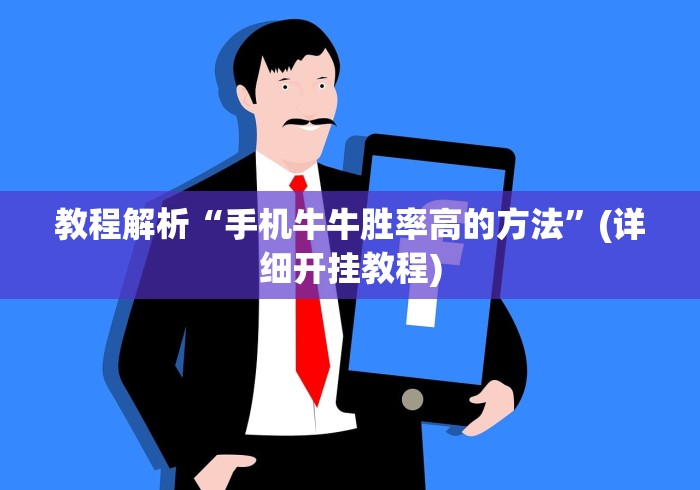 教程解析“手机牛牛胜率高的方法”(详细开挂教程)