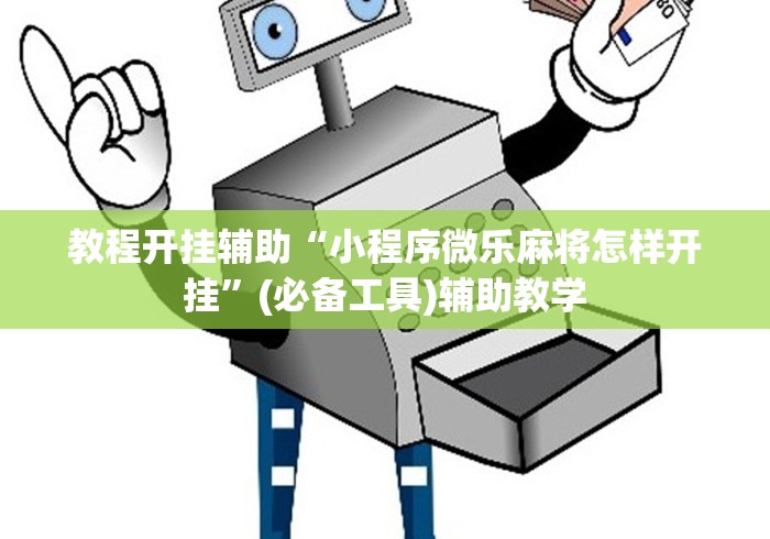 教程开挂辅助“小程序微乐麻将怎样开挂”(必备工具)辅助教学