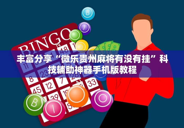 丰富分享“微乐贵州麻将有没有挂”科技辅助神器手机版教程