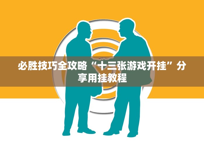 必胜技巧全攻略“十三张游戏开挂”分享用挂教程