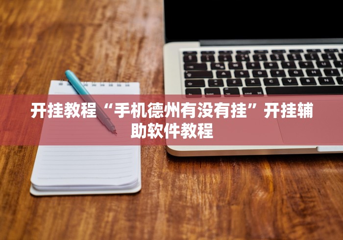 开挂教程“手机德州有没有挂”开挂辅助软件教程